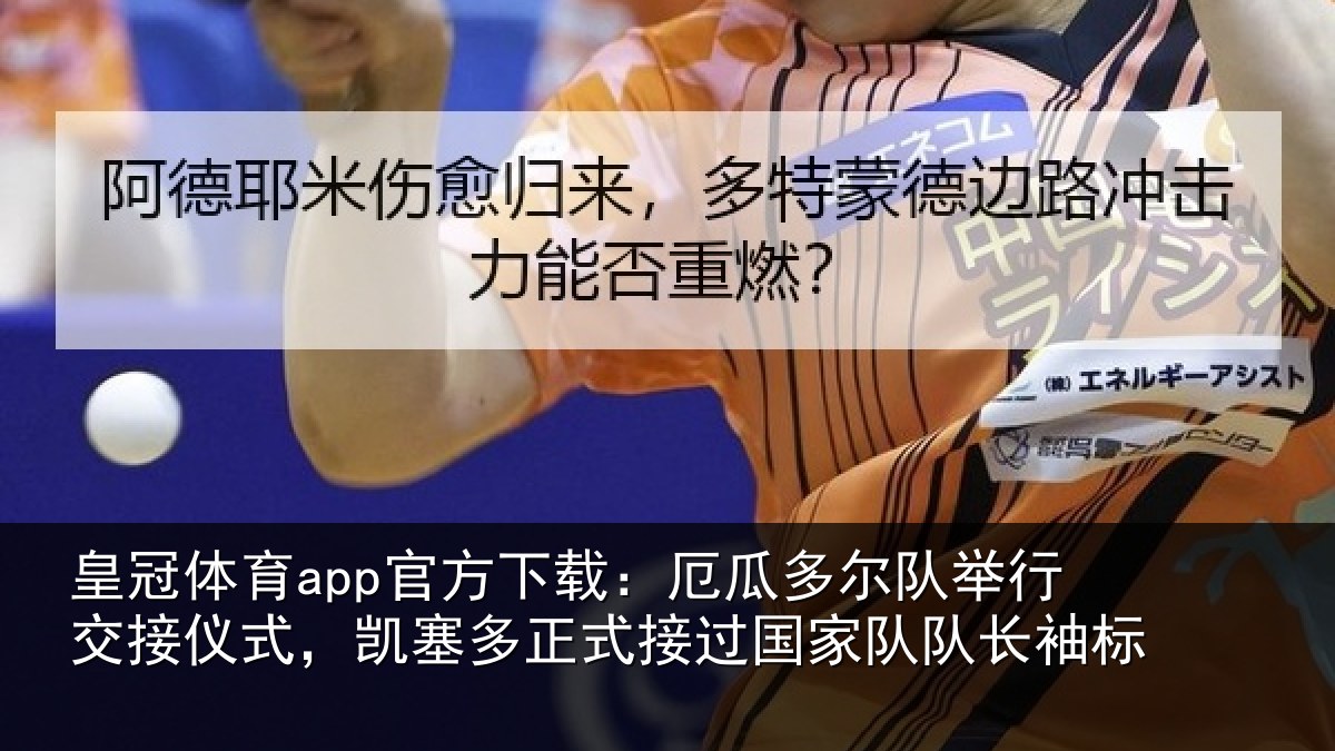 皇冠体育app官方下载：厄瓜相关情况式，凯塞相关情况队长袖标