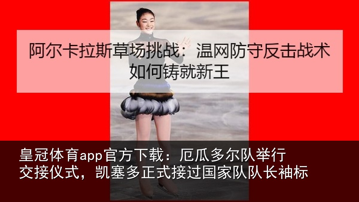 皇冠体育app官方下载：厄瓜相关情况式，凯塞相关情况队长袖标