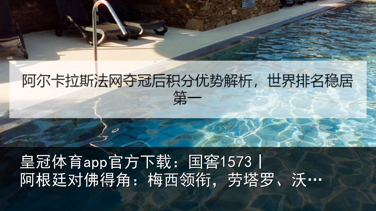皇冠体育app官方下载：国窖1573丨阿根廷对佛得角：梅西领衔，劳塔罗、沃齐尼亚首发