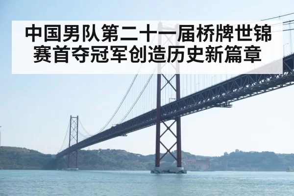 中国男队第二十一届桥牌世锦赛首夺冠军创造历史新篇章