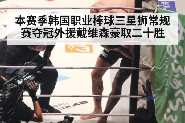 本赛季韩国职业棒球三星狮常规赛夺冠外援戴维森豪取二十胜