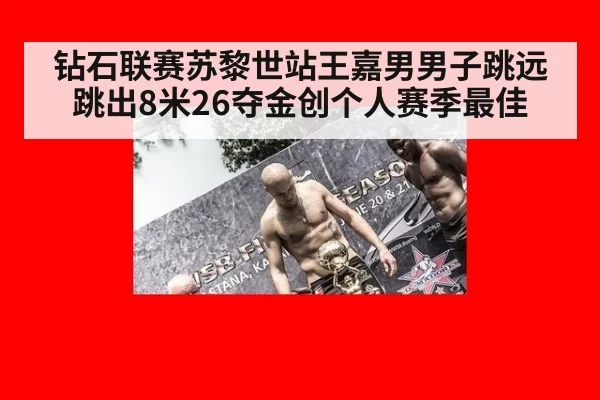 钻石联赛苏黎世站王嘉男男子跳远跳出8米26夺金创个人赛季最佳