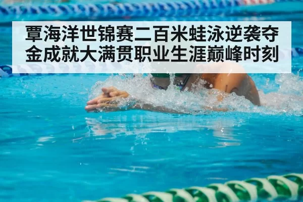 breaststroke swimming race