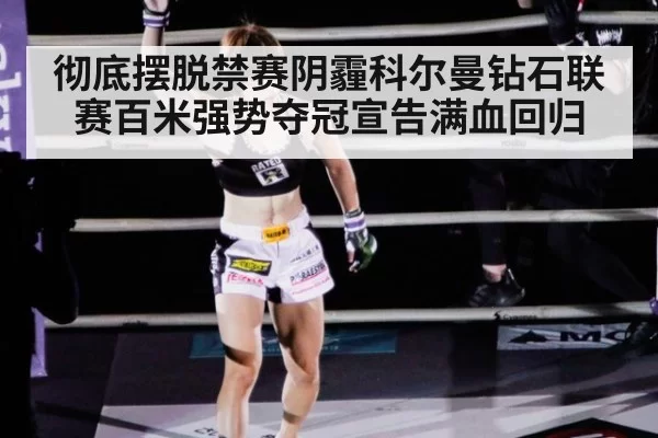 彻底摆脱禁赛阴霾科尔曼钻石联赛百米强势夺冠宣告满血回归