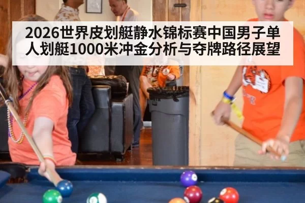 2026世界皮划艇静水锦标赛中国男子单人划艇1000米冲金分析与夺牌路径展望